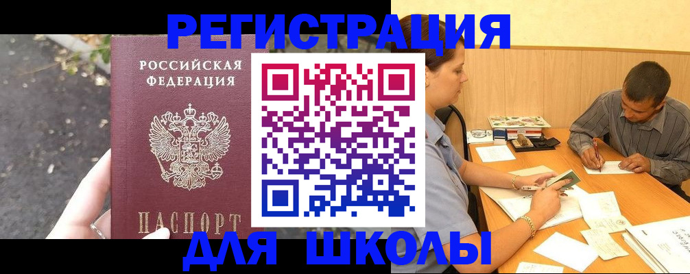 регистрация для школы в ЕАО